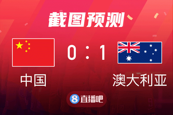 中国vs澳大利亚实时比分