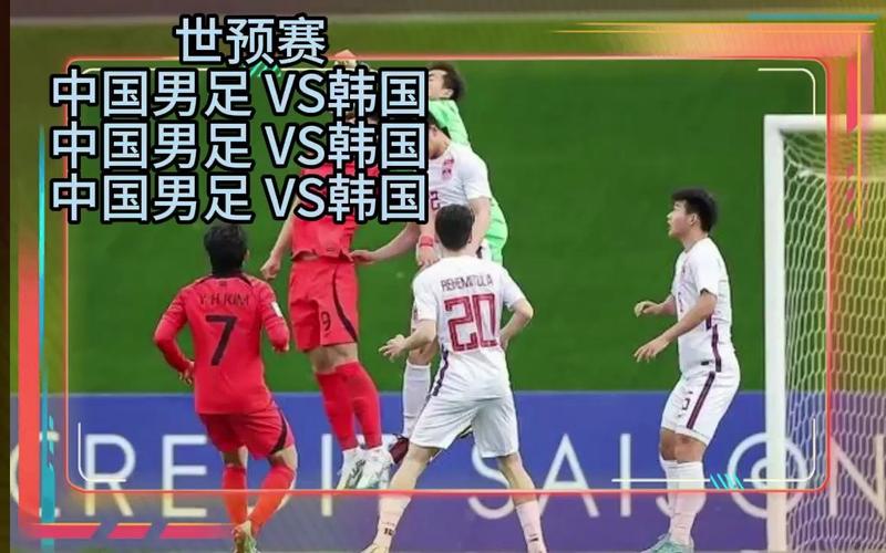 中国vs韩国比赛直播在线观看
