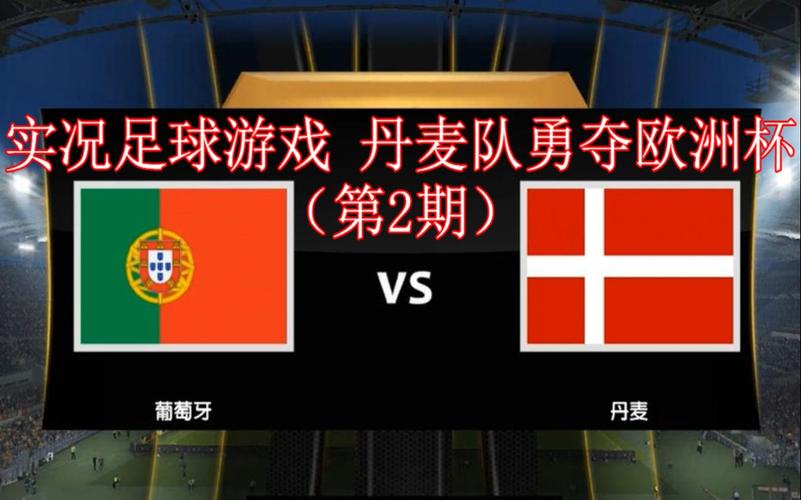 丹麦vs葡萄牙竞猜视频