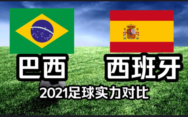 巴西vs西班牙比分
