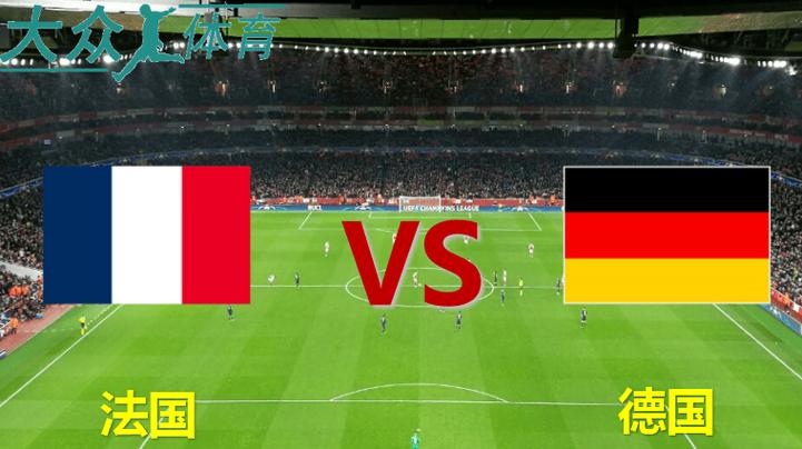 德国对法国的比分